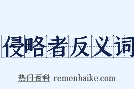 侵略者反义词是什么意思的图片